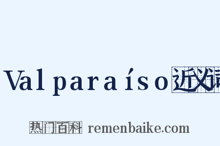 Valparaíso近义词是什么意思的图片